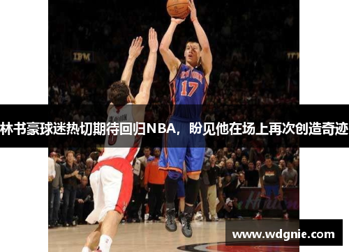 林书豪球迷热切期待回归NBA，盼见他在场上再次创造奇迹